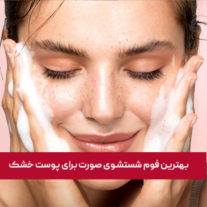 معرفی "بهترین فوم شستشوی صورت برای پوست خشک